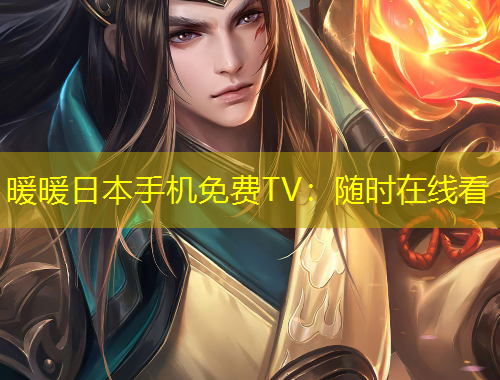 暖暖日本手机免费TV：随时在线看