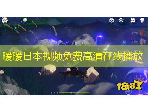 暖暖日本视频免费高清在线播放