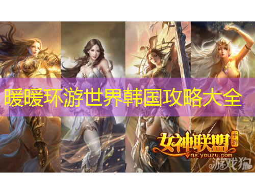 暖暖环游世界韩国攻略大全