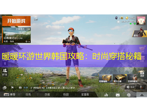 暖暖环游世界韩国攻略：时尚穿搭秘籍
