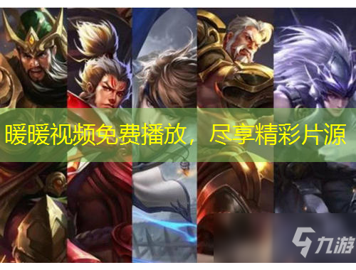 暖暖视频免费播放，尽享精彩片源