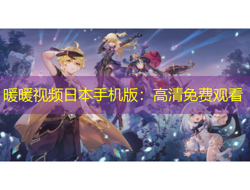 暖暖视频日本手机版：高清免费观看