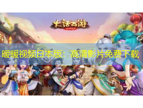 暖暖视频日本版：高清影片免费下载
