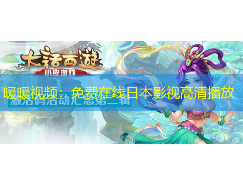 暖暖视频：免费在线日本影视高清播放