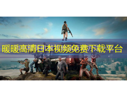 暖暖高清日本视频免费下载平台