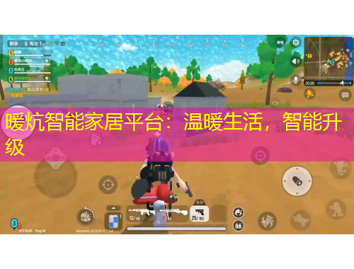 暖炕智能家居平台:温暖生活,智能升级