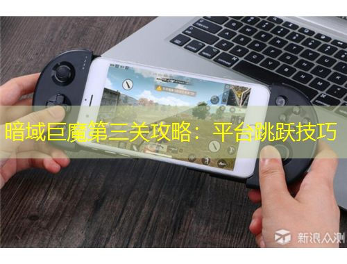暗域巨魔第三关攻略：平台跳跃技巧