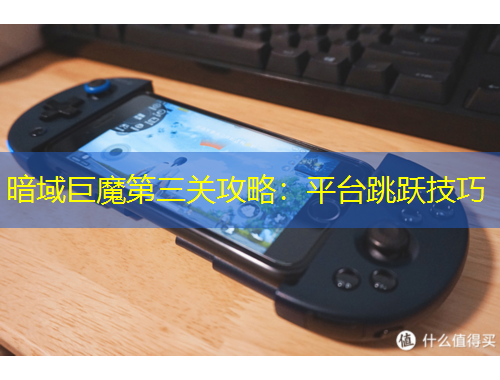 暗域巨魔第三关攻略：平台跳跃技巧