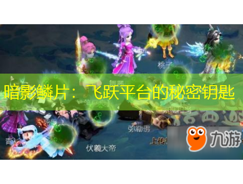 暗影鳞片：飞跃平台的秘密钥匙