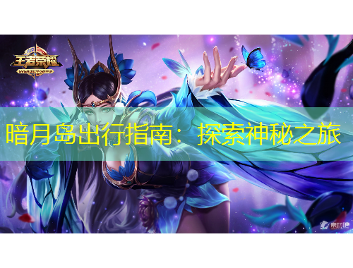 暗月岛出行指南：探索神秘之旅