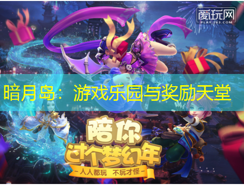 暗月岛:游戏乐园与奖励天堂