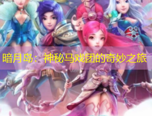 暗月岛：神秘马戏团的奇妙之旅