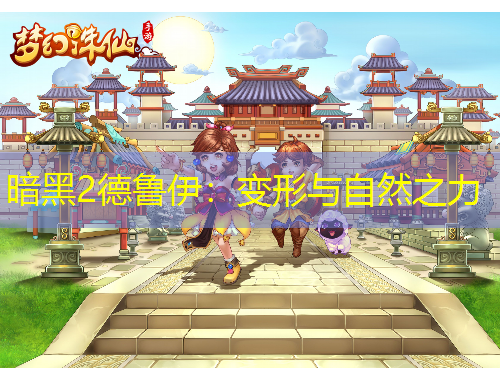 暗黑2德鲁伊：变形与自然之力