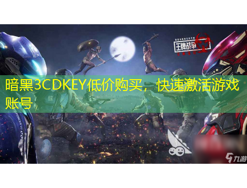 暗黑3CDKEY低价购买，快速激活游戏账号