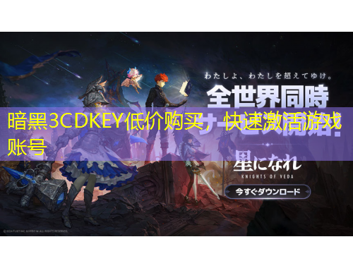 暗黑3CDKEY低价购买，快速激活游戏账号