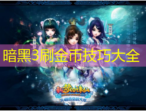 暗黑3刷金币技巧大全