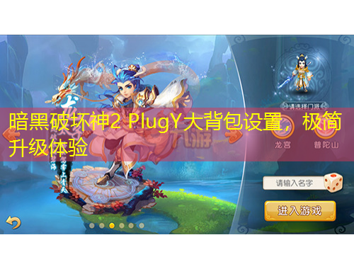 暗黑破坏神2 PlugY大背包设置，极简升级体验