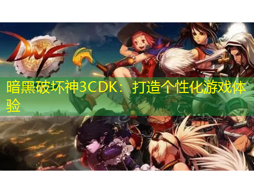 暗黑破坏神3CDK：打造个性化游戏体验