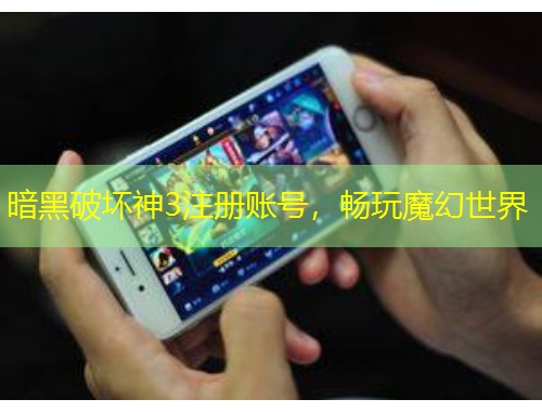 暗黑破坏神3注册账号，畅玩魔幻世界
