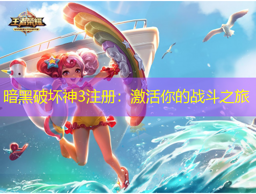 暗黑破坏神3注册：激活你的战斗之旅