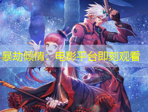 暴劫倾情：电影平台即刻观看