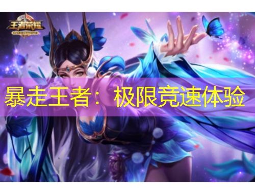 暴走王者:极限竞速体验