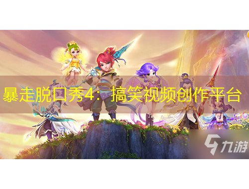 暴走脱口秀4：搞笑视频创作平台
