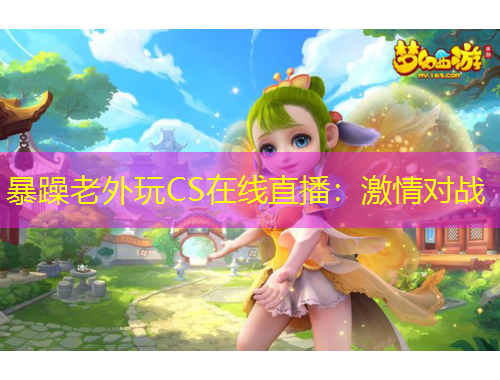 暴躁老外玩CS在线直播：激情对战