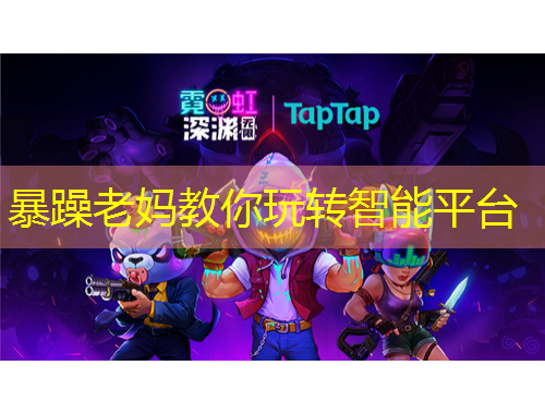 暴躁老妈教你玩转智能平台
