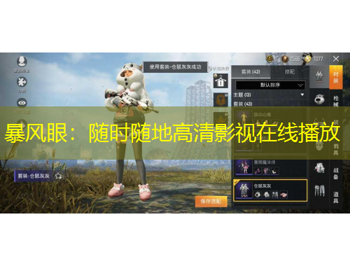 暴风眼：随时随地高清影视在线播放