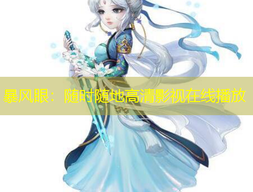 暴风眼:随时随地高清影视在线播放