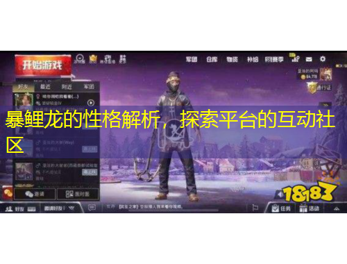 暴鲤龙的性格解析，探索平台的互动社区
