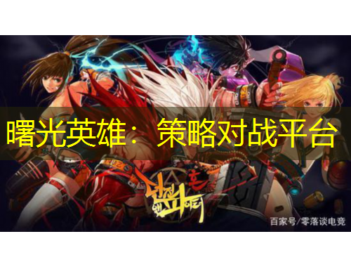 曙光英雄：策略对战平台