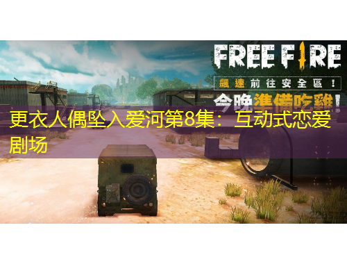 更衣人偶坠入爱河第8集：互动式恋爱剧场