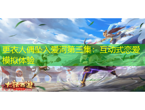 更衣人偶坠入爱河第三集：互动式恋爱模拟体验