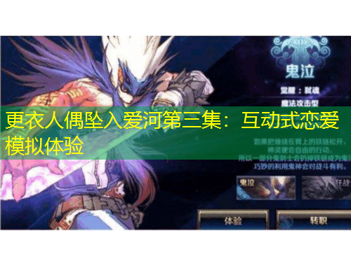 更衣人偶坠入爱河第三集：互动式恋爱模拟体验