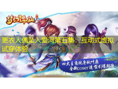 更衣人偶坠入爱河第五集：互动式虚拟试穿体验