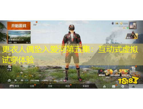 更衣人偶坠入爱河第五集：互动式虚拟试穿体验
