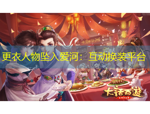 更衣人物坠入爱河：互动换装平台