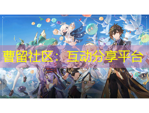 曹留社区：互动分享平台