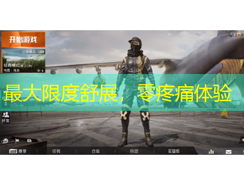 最大限度舒展，零疼痛体验