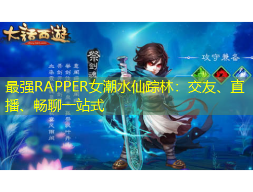 最强RAPPER女潮水仙踪林：交友、直播、畅聊一站式