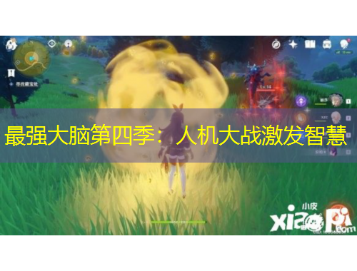最强大脑第四季：人机大战激发智慧