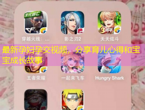 最新孕妇孕交视频，分享育儿心得和宝宝成长故事