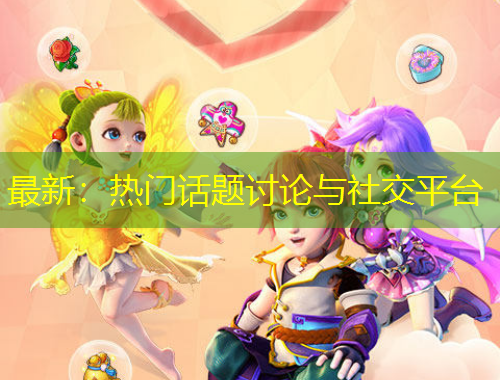 最新：热门话题讨论与社交平台
