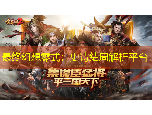 最终幻想零式:史诗结局解析平台