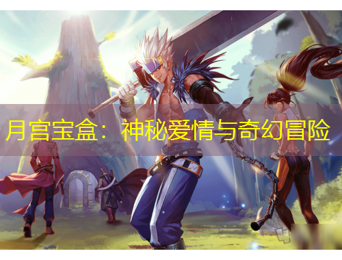 月宫宝盒:神秘爱情与奇幻冒险