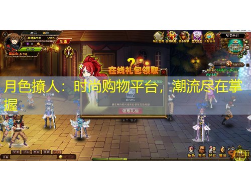 月色撩人：时尚购物平台，潮流尽在掌握