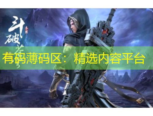 有码薄码区：精选内容平台