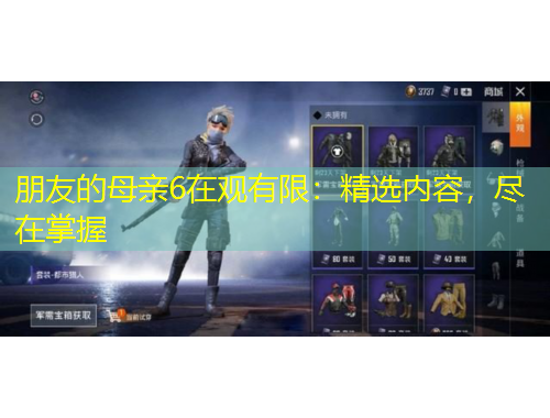 朋友的母亲6在观有限：精选内容，尽在掌握